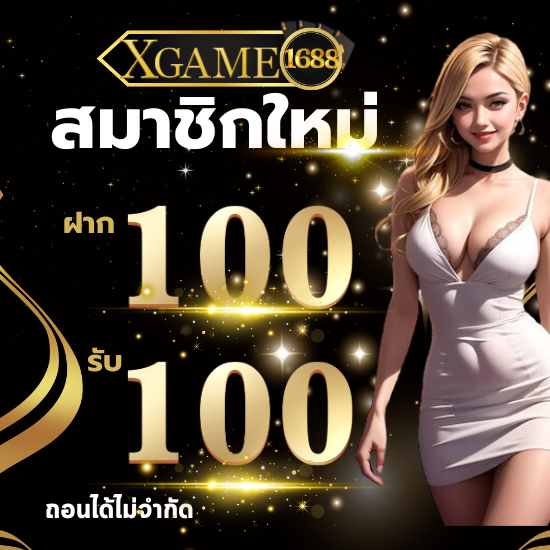 xgame1688 พนันออนไลน์ โปรโมชั่นฝากยอดแรกของวันรับ 5% คาสิโนออนไลน์  รวมเกมหลากหลาย หาเงินได้สนุกที่สุด สมัครสมาชิก ออนไลน์